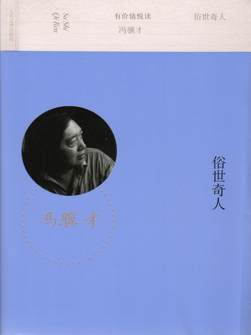 Title details for 俗世奇人 (Extraordinary People in Our Ordinary World) by 冯骥才 (Feng Jicai) - Available